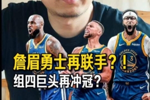 解说:勇士弄来浓眉和詹姆斯夺冠还是很难 但不是没有机会
