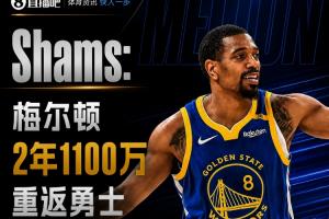 来动静了!Shams:梅尔顿两年1100万重返勇士 第二年球员选项