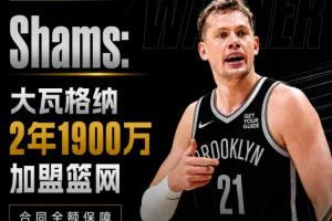 工资直接翻倍!Shams:大瓦2年1900万加盟篮网 合同全额保障!