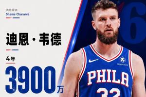 骑士继续清人!Shams:自由球员迪恩·韦德4年3900万加盟76人!