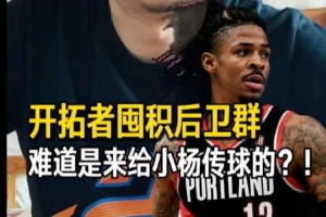 解说:按目前阵容 开拓者下赛季的球会更好看更热闹 但是冲冠没戏