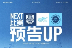 七月首战,即将打响!7月4日20时,深圳新鹏城客场挑战天津津门虎