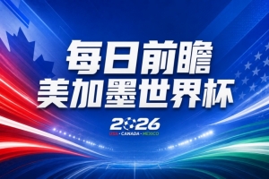 世界杯第21比赛日前瞻:英格兰和美国优势明显,比利时前景堪忧