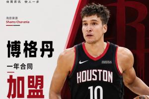 射手来了!Shams:博格丹一年底薪合同加盟火箭!