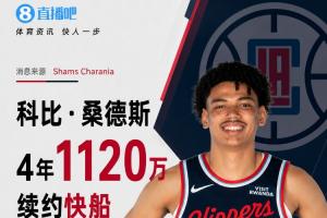 Shams:科比·桑德斯4年1120万续约快船 场均19.9分钟拿下7.3分