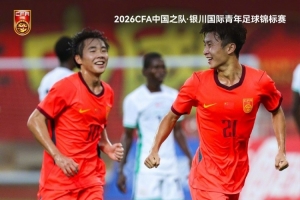 U17国足1-1战平尼日利亚U17,1胜1平1负获得本次赛事亚军