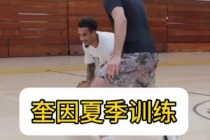 奎因夏季训练分享!突破、三分、暴扣样样都有!